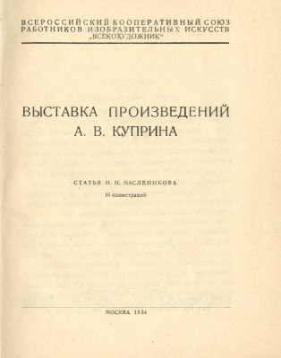 Выставка произведений А.В. Куприна / Статья Н.Н. Масленикова. М., 1934.